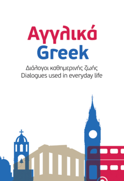 Αγγλικά – Ελληνικά. English – Greek. Διάλογοι καθημερινής ζωής – Dialogues used in everyday life