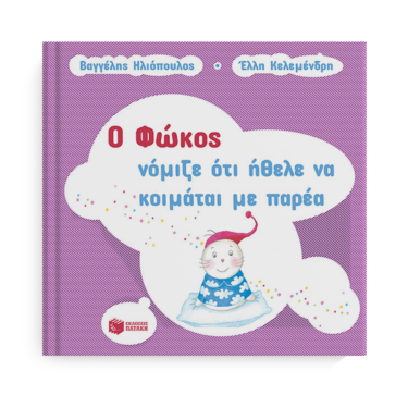 Ο Φώκος νόμιζε ότι ήθελε να κοιμάται με παρέα