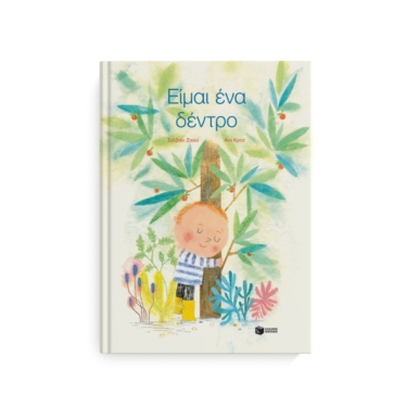 Είμαι ένα δέντρο