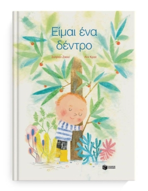 Είμαι ένα δέντρο