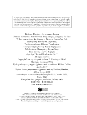 Μια Οδύσσεια. Ένας πατέρας, ένας γιος, ένα έπος