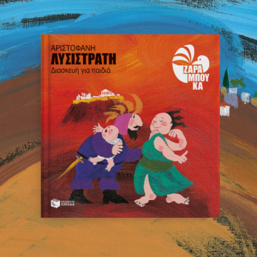 Αριστοφάνη Λυσιστράτη (διασκευή για παιδιά)