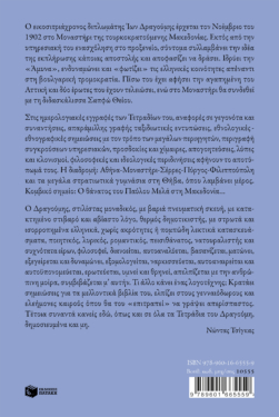 «Θα ζήσω καίοντας τον εαυτό μου». Τα αδημοσίευτα τετράδια 1902 – 1904