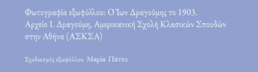 «Θα ζήσω καίοντας τον εαυτό μου». Τα αδημοσίευτα τετράδια 1902 – 1904