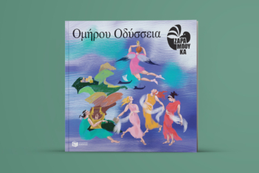 Ομήρου Οδύσσεια