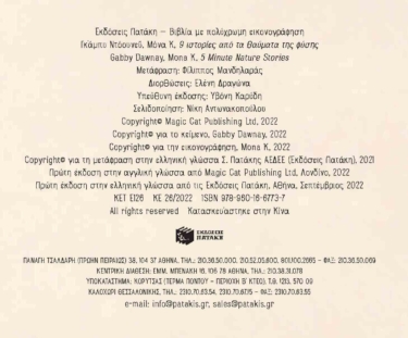9 ιστορίες από τα θαύματα της φύσης