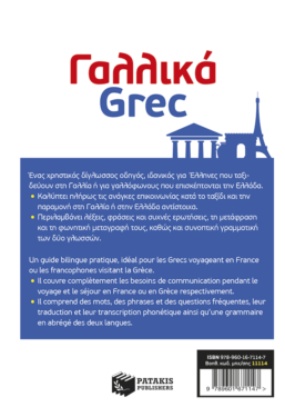 Γαλλικά – Grec: Διάλογοι καθημερινής ζωής – Dialogues de la vie quotidienne