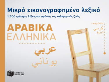 Μικρό εικονογραφημένο λεξικό: Αραβικά-ελληνικά