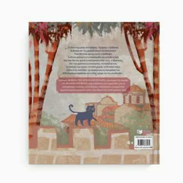 Ζωή, η μικρή Βυζαντινή – Μυστράς 1379 μ.Χ. (Σειρά: Οι φίλοι μου από άλλες εποχές)