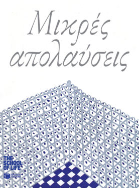 Μικρές απολαύσεις