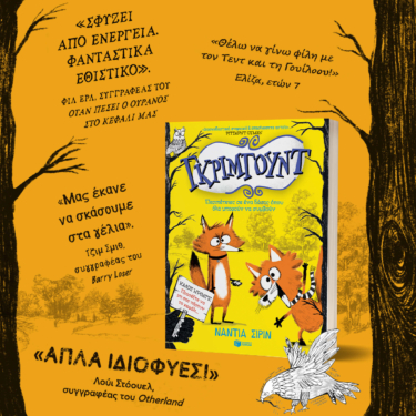 Γκρίμγουντ – Περιπέτειες σε ένα δάσος όπου όλα μπορούν να συμβούν, βιβλίο 1ο