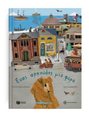 Ένας αρκούδος μια φορά