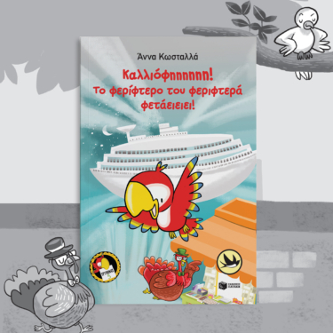 Καλλιόφηηηηηη! Το φερίφτερο του φεριφτερά φετάειειει! (Τρύπωνας ο φαφαγάλος, βιβλίο 5)