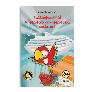 Καλλιόφηηηηηη! Το φερίφτερο του φεριφτερά φετάειειει! (Τρύπωνας ο φαφαγάλος, βιβλίο 5)