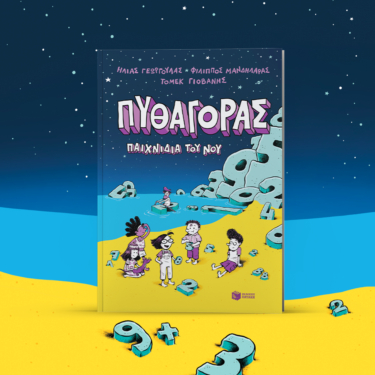 Πυθαγόρας – Παιχνίδια του νου