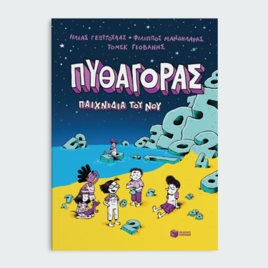 Πυθαγόρας – Παιχνίδια του νου