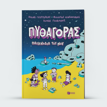 Πυθαγόρας – Παιχνίδια του νου
