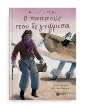 Ο παππούς που δε γνώρισα