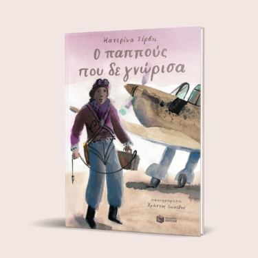 Ο παππούς που δε γνώρισα