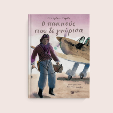 Ο παππούς που δε γνώρισα