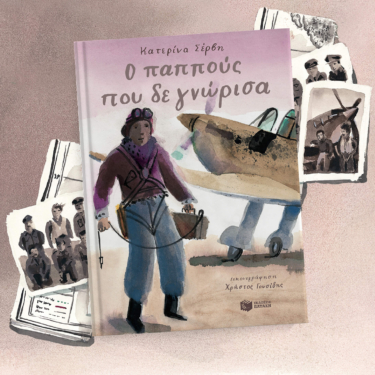 Ο παππούς που δε γνώρισα