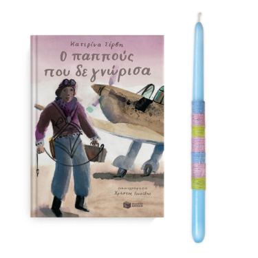 Ο παππούς που δε γνώρισα