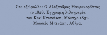 Αλέξανδρος Μαυροκορδάτος: Ο εμπνευστής του συνταγματικού κράτους