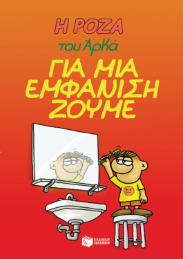 Η Ρόζα του Αρκά 5 – Για μια εμφάνιση ζούμε