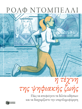 Η τέχνη της ψηφιακής ζωής