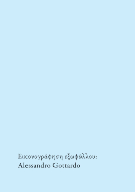 Ασκήσεις της μνήμης