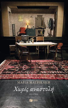Χωρίς αναστολή (e-book / epub)