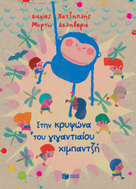 Στην κρυψώνα του γιγαντιαίου χιμπαντζή