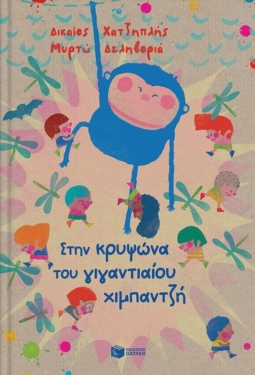 Στην κρυψώνα του γιγαντιαίου χιμπαντζή