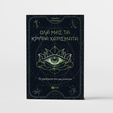 Τα χαρίσματα που μας ενώνουν (Όλα μας τα κρυφά χαρίσματα, βιβλίο 2)