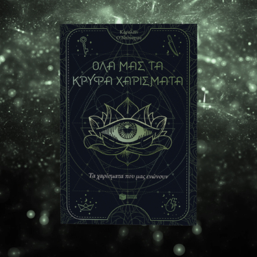 Τα χαρίσματα που μας ενώνουν (Όλα μας τα κρυφά χαρίσματα, βιβλίο 2)
