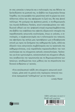 Κολλημένος με την Ιαπωνία. Μικρή πολιτισμική ιστορία