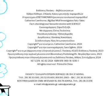 Ο Κακός Λύκος ερευνητής παραμυθιών. Η πρώτη μου επιστημονική έρευνα για τα κλασικά παραμύθια!