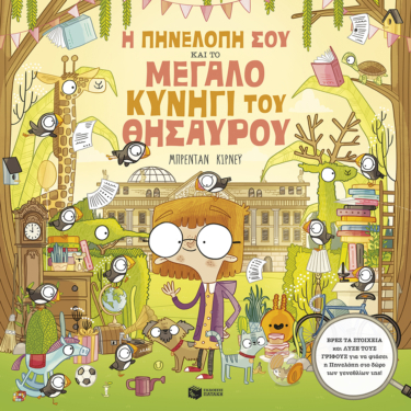 Η Πηνελόπη Σου και το μεγάλο κυνήγι του θησαυρού