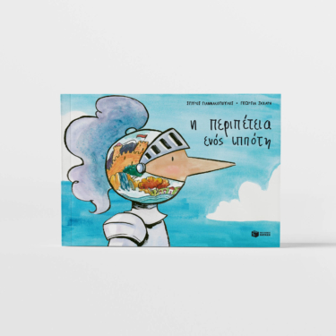 Η περιπέτεια ενός ιππότη