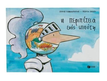 Η περιπέτεια ενός ιππότη