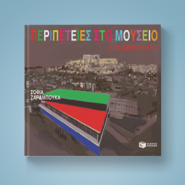 Περιπέτειες στο μουσείο της Ακρόπολης