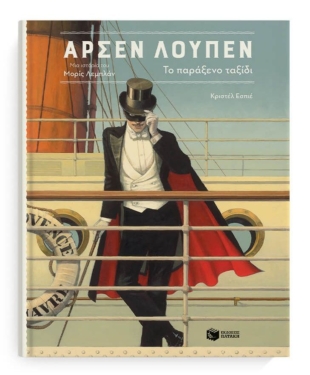 Αρσέν Λουπέν, το παράξενο ταξίδι