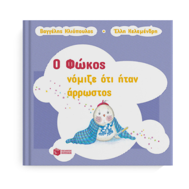 Ο Φώκος νόμιζε ότι ήταν άρρωστος
