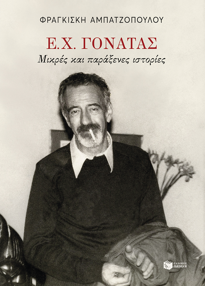 Ο ασυνήθιστος, ακατάτακτος, ποιητικός Ε.Χ. Γονατάς και οι μικρές παράξενες ιστορίες του Ο ασυνήθιστος, ακατάτακτος, ποιητικός Ε.Χ. Γονατάς και οι μικρές παράξενες ιστορίες του