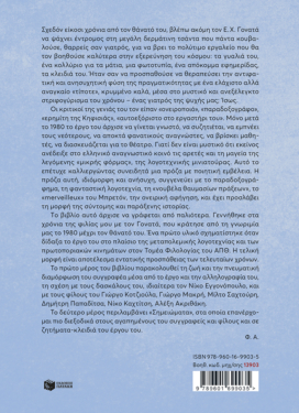 Ε. Χ. Γονατάς. Μικρές και παράξενες ιστορίες
