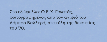 Ε. Χ. Γονατάς. Μικρές και παράξενες ιστορίες