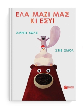 Έλα μαζί μας κι εσύ!