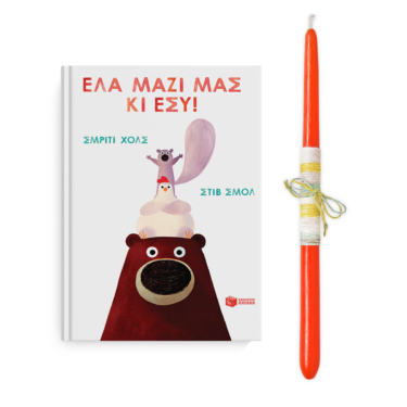 Έλα μαζί μας κι εσύ!