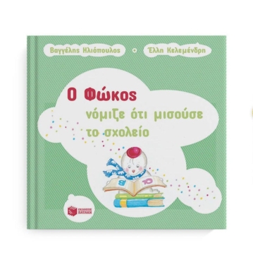 Ο Φώκος νόμιζε ότι μισούσε το σχολείο