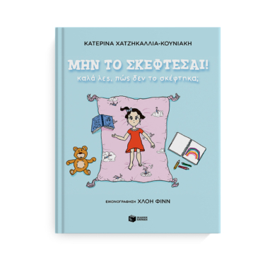 Μην το σκέφτεσαι! Καλά λες, πώς δεν το σκέφτηκα;